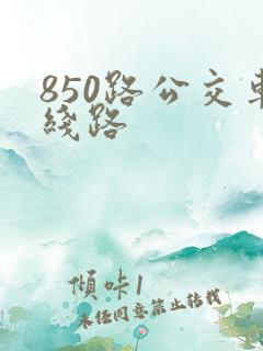 850路公交车线路
