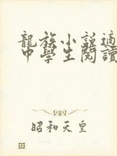 龙族小说适合初中学生阅读吗