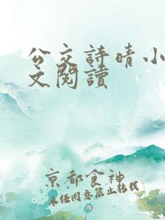 公交诗晴小说全文阅读 公交诗晴小说全文阅读