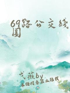 69路公交线路图 69路公交线路图