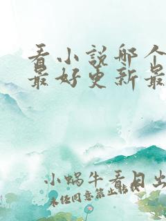看小说哪个软件最好更新最快还免费