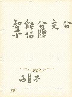 智能公交公交电子站牌