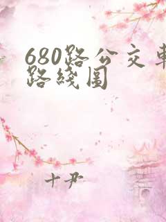 680路公交车路线图