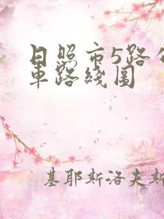 日照市5路公交车路线图