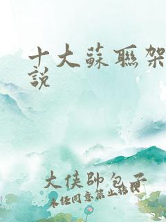 十大苏联架空小说