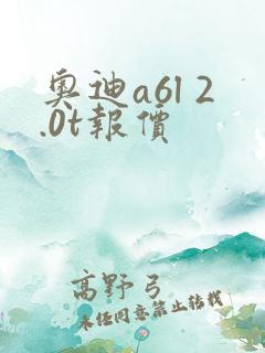 奥迪a6l 2.0t报价