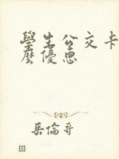学生公交卡有什么优惠
