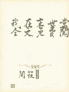 我在末世当大佬全文免费阅读 我在末世当大佬全文免费阅读