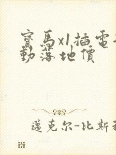 宝马x1插电混动落地价