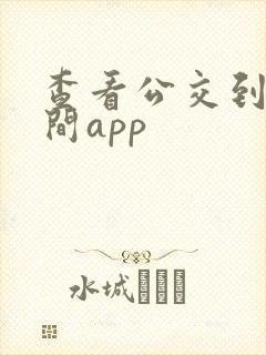 查看公交到站时间app 查看公交到站时间app