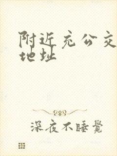 附近充公交卡的地址
