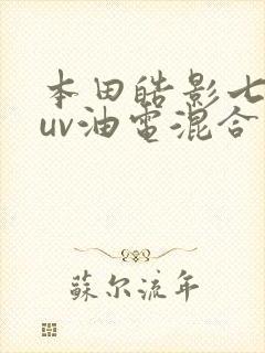 本田皓影七座suv油电混合