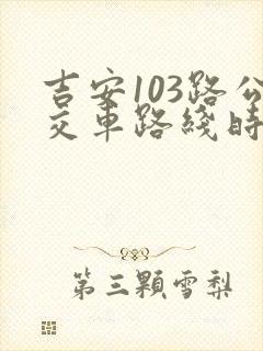 吉安103路公交车路线时间表