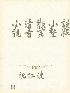 小清欢小说免费观看完整版
