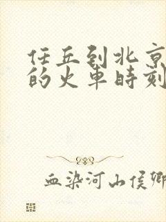 任丘到北京北站的火车时刻表 任丘到北京北站的火车时刻表