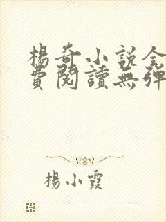 杨奇小说全文免费阅读无弹窗