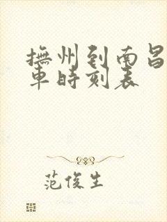 抚州到南昌西动车时刻表