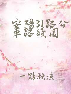 安阳31路公交车路线图