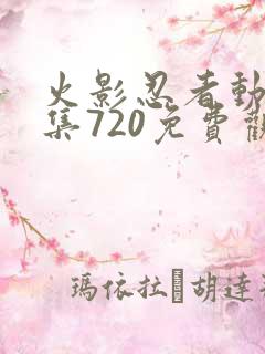 火影忍者动漫全集720免费观看