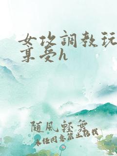 女攻调教玩弄男享受h