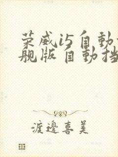 荣威i5自动旗舰版自动挡落地多少钱