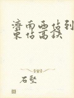 济南西站到曲阜东站高铁