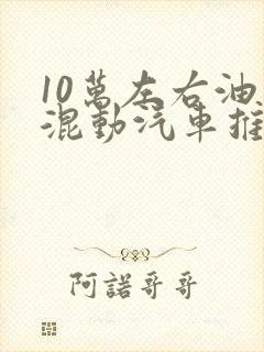 10万左右油电混动汽车推荐