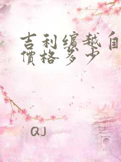 吉利缤越自动挡价格多少