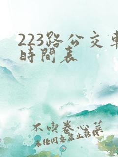223路公交车时间表