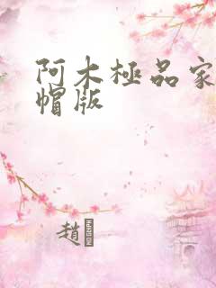 阿木极品家丁绿帽版