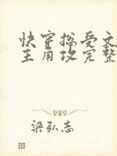 快穿总受文里抢主角攻完整