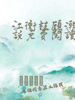 江衡枝顾潮生小说免费阅读最新章节