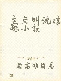 主角叫沈浪的穿越小说