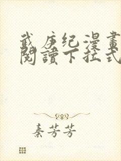 武庚纪漫画免费阅读下拉式 武庚纪漫画免费阅读下拉式