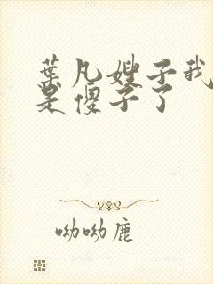 叶凡嫂子我真不是傻子了