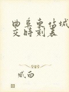 曲阜东站城际公交时刻表