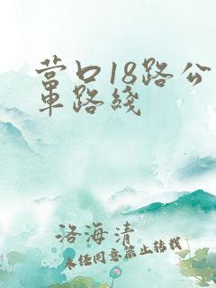 营口18路公交车路线