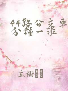 44路公交车几分钟一班