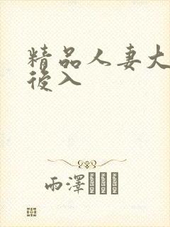 精品人妻大屁股后入