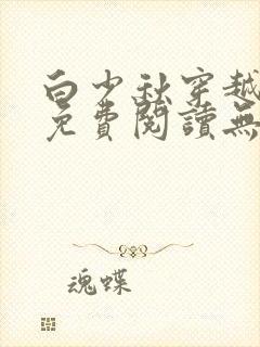 白少秋穿越小说免费阅读无弹窗