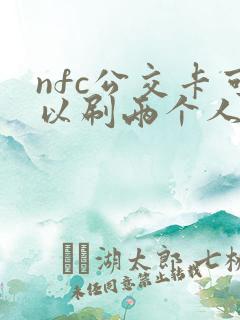 nfc公交卡可以刷两个人吗