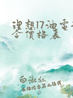 理想l7油电混合价格表
