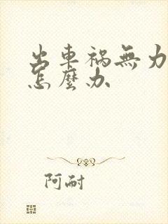 出车祸无力赔偿怎么办 出车祸无力赔偿怎么办