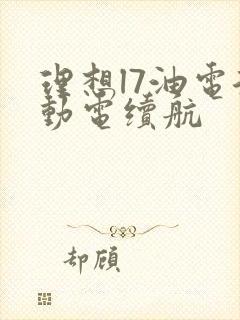 理想l7油电混动电续航