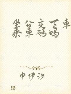 坐公交下车也扫乘车码吗