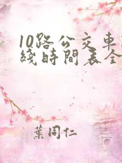 10路公交车路线时间表全程时间