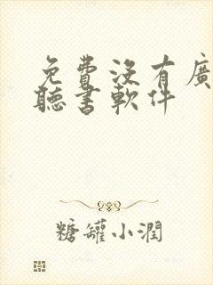 免费没有广告的听书软件