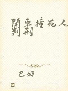 开车撞死人判不判刑 开车撞死人判不判刑