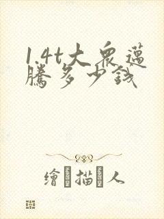1.4t大众迈腾多少钱 1.4t大众迈腾多少钱