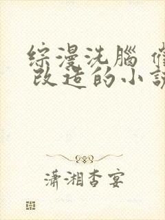 综漫洗脑 催眠 改造的小说推荐